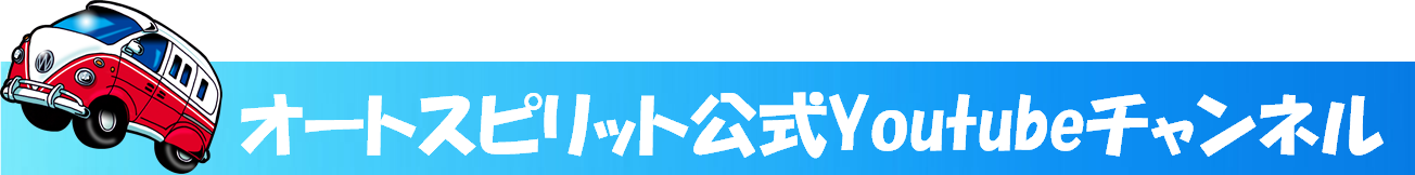 オートスピリット公式Youtubeチャンネル