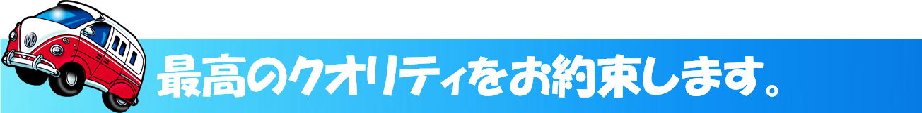 最高のクオリティをお約束します。