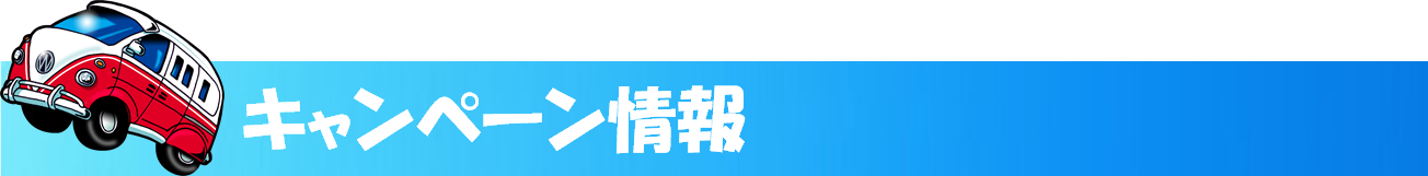 キャンペーン情報