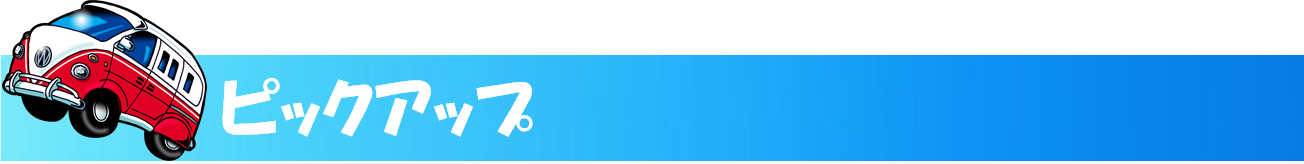 ピックアップ