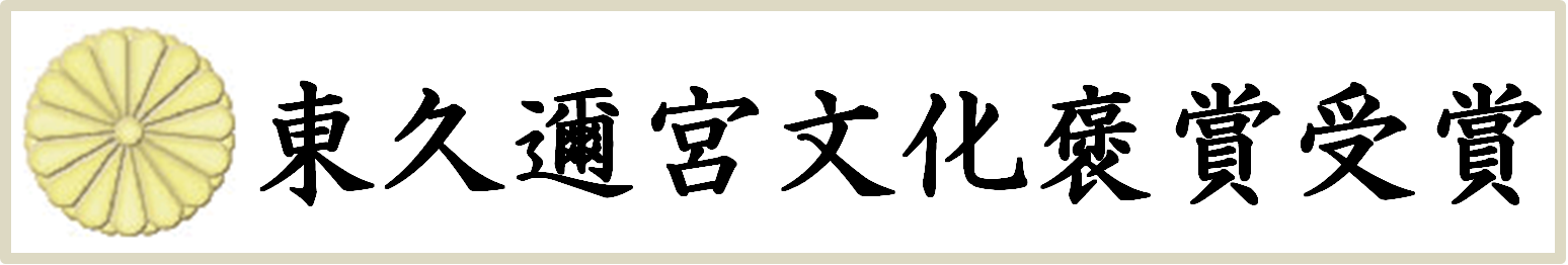 東久邇宮文化褒賞