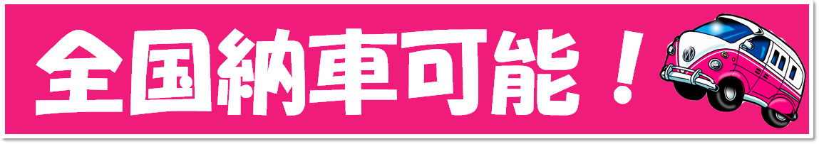 全国納車可能