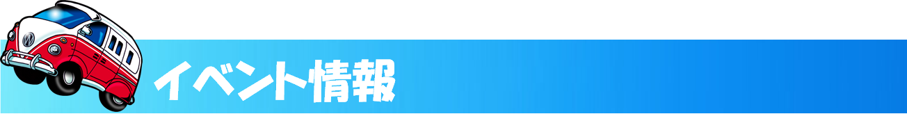 イベント情報